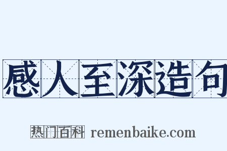 感人至深造句是什么意思的图片